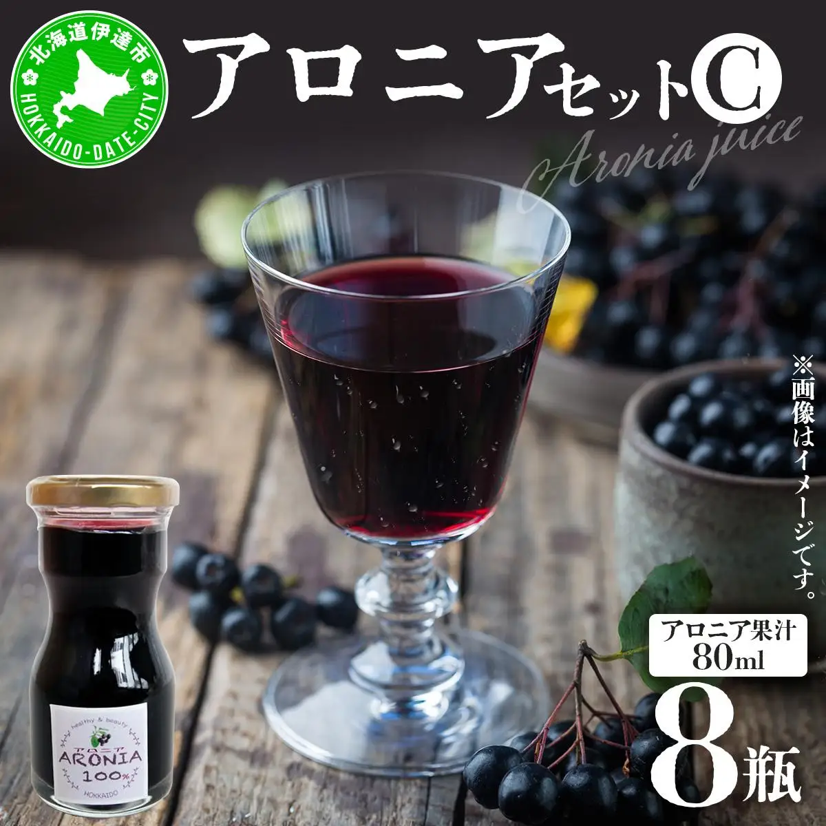 [5525-0344]北海道伊達大滝産アロニアセットC