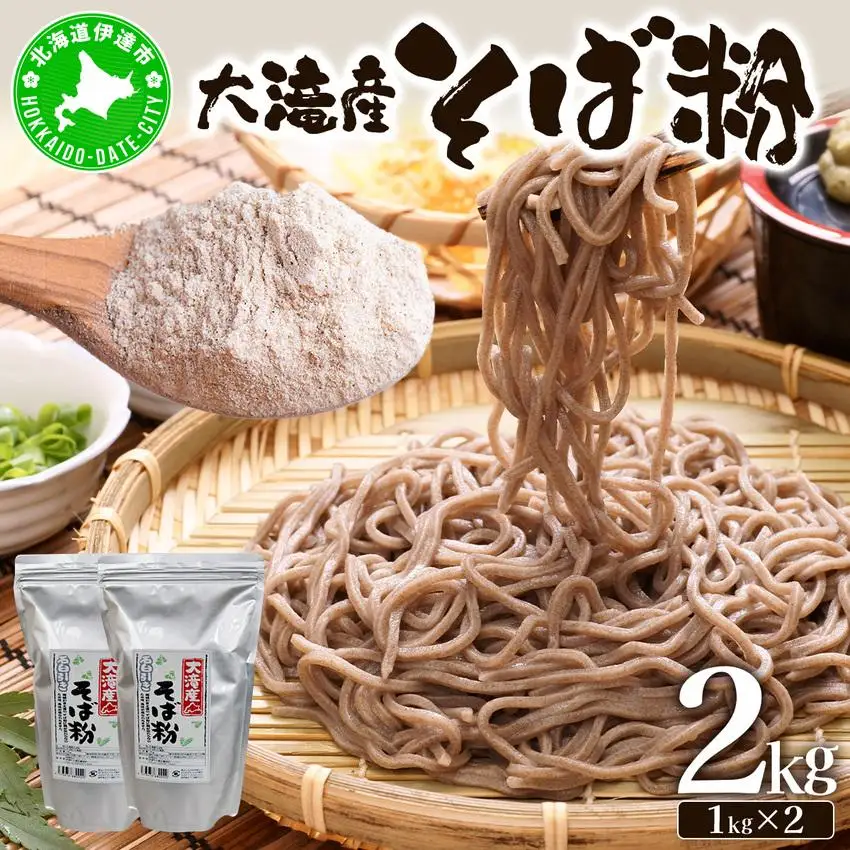 [5525-0338]北海道伊達大滝産そば粉セット