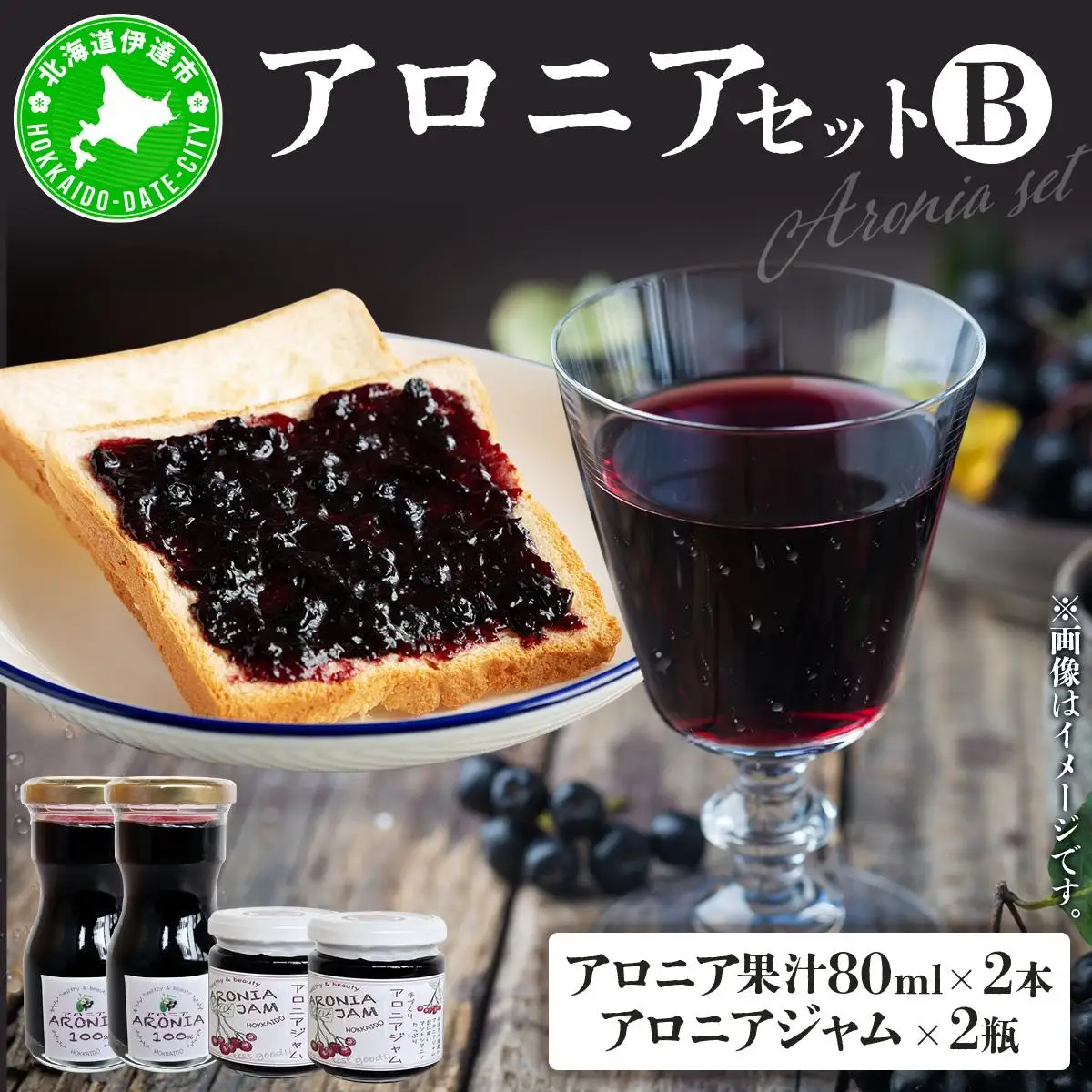 [5525-0343]北海道伊達大滝産アロニアセットB