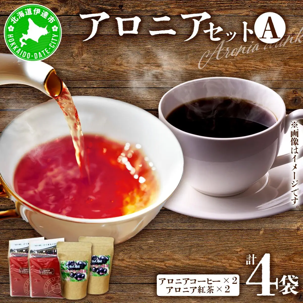 [5525-0342]北海道伊達大滝産アロニアセットA