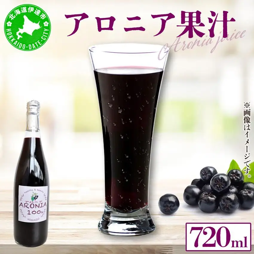 [5525-0335]北海道伊達大滝産アロニア果汁720ml