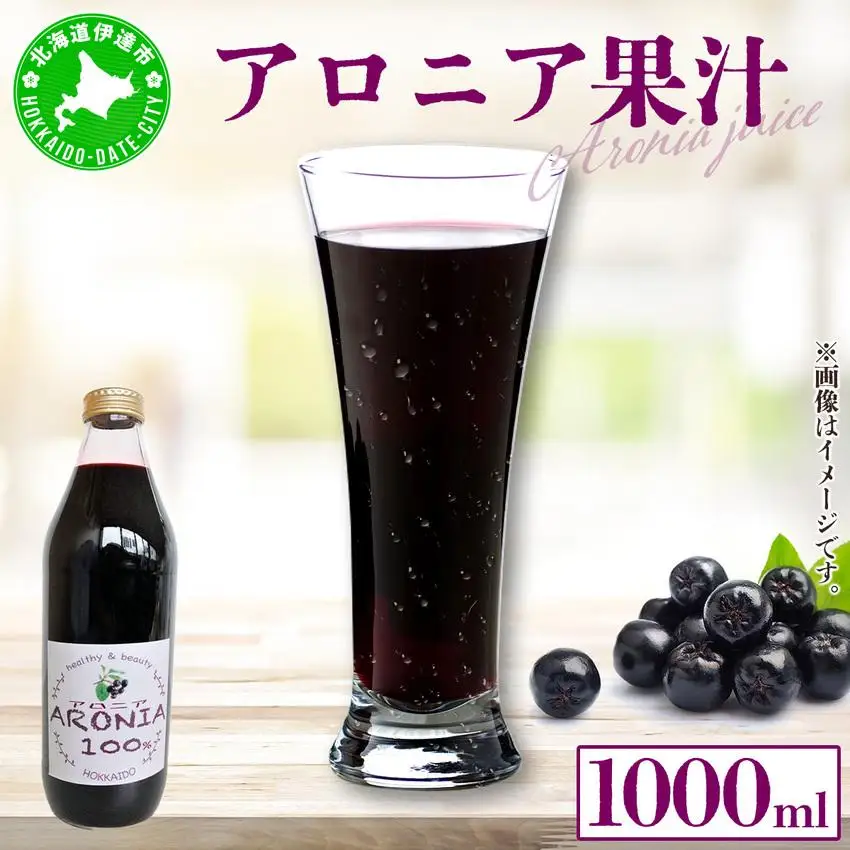 [5525-0336]北海道 アロニア果汁 1000ml 1本 伊達大滝産 アロニア 果汁 ジュース ソース スムージー ジャム 果実飲料 飲料 飲み物 フルーツ おやつ デザート 土産 贈答用 ギフト プレゼント お取り寄せ 送料無料