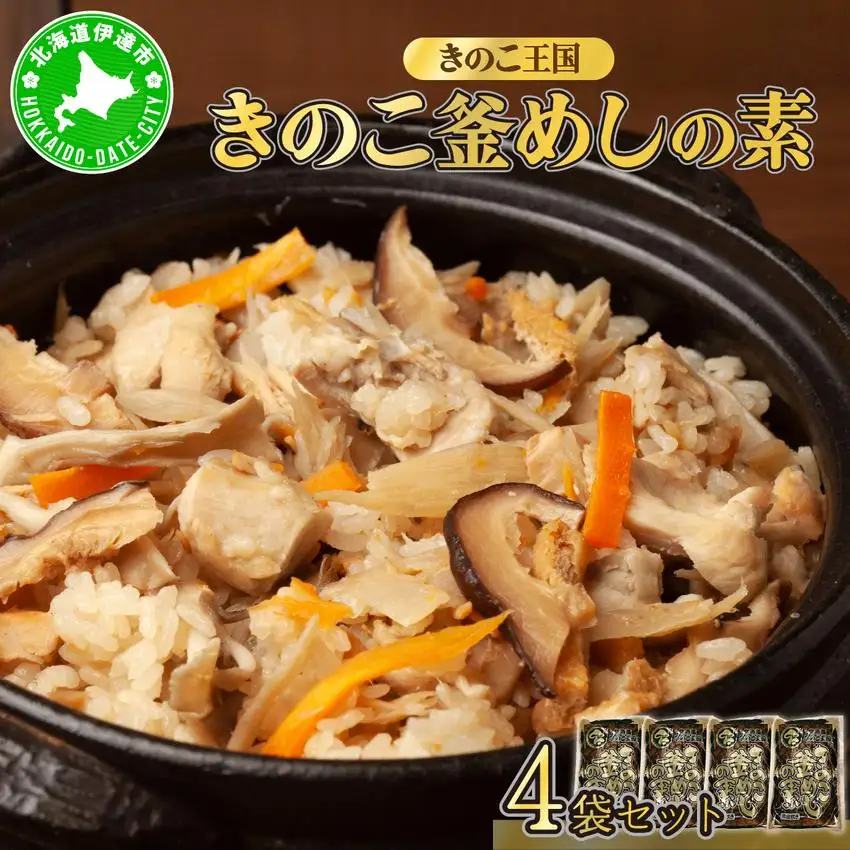 [5525-0348]北海道伊達【きのこ王国】きのこ釜めしの素4袋セット