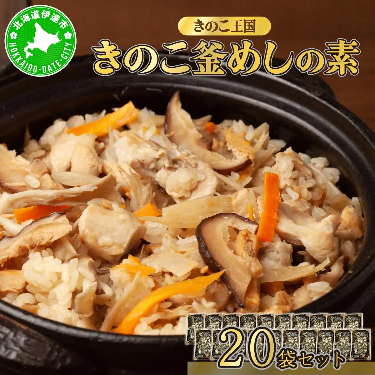 [5525-0349]北海道伊達【きのこ王国】きのこ釜めしの素20袋セット