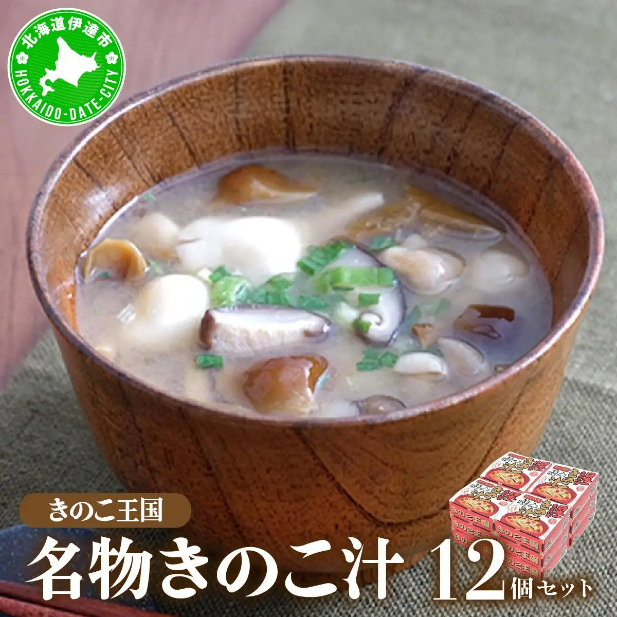 [5525-0350]北海道伊達【きのこ王国】名物きのこ汁12個セット