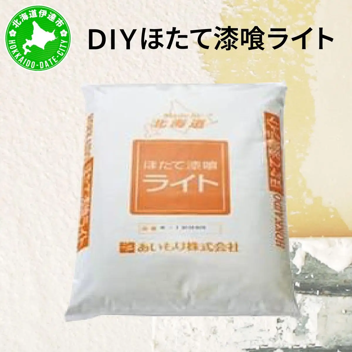 [5525-0356]あいもり　DIYホタテ漆喰キット