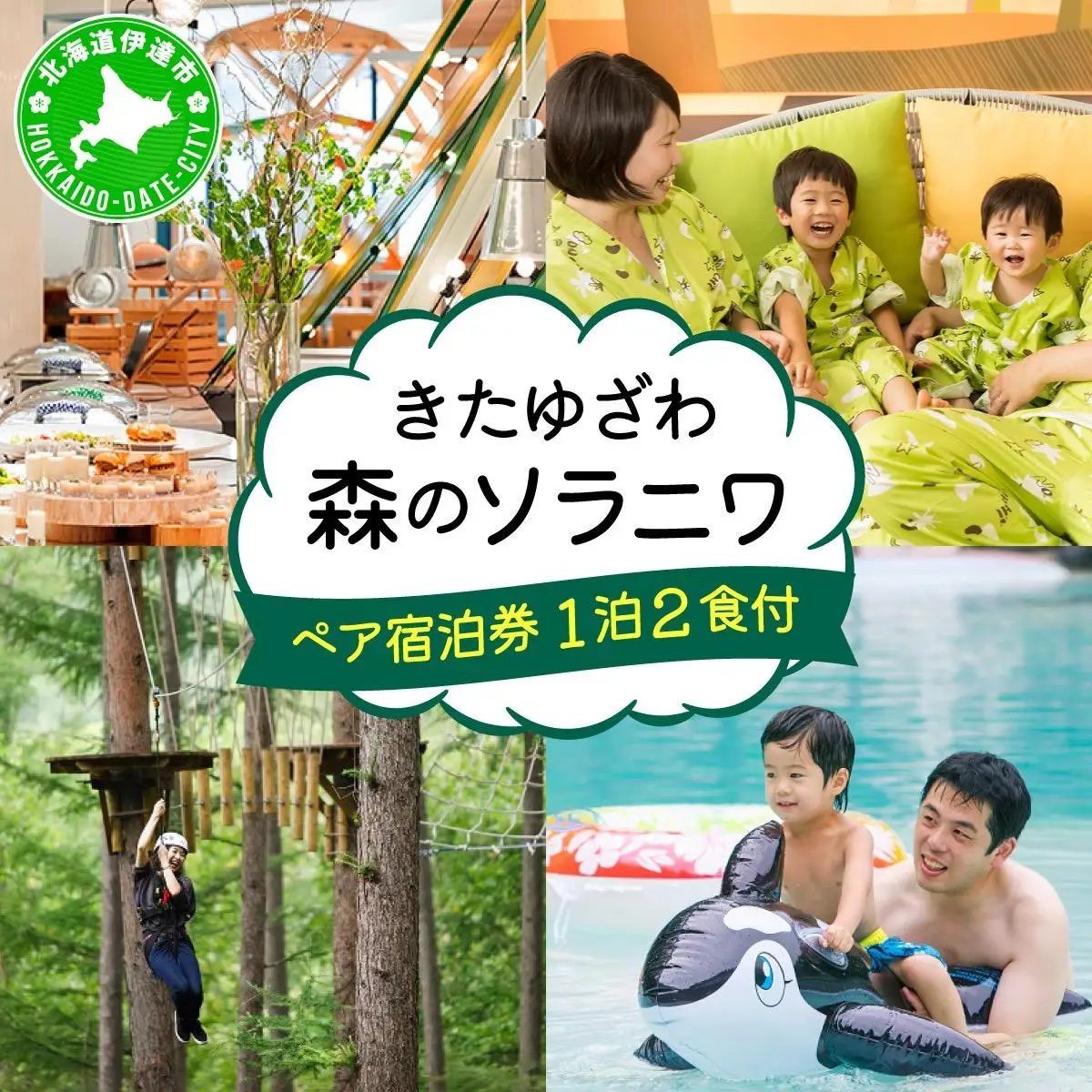 北海道 きたゆざわ 森のソラニワ ペア 宿泊券 2食 食事付 アスレチック アクティビティ 温泉 露天風呂 サウナ 旅行 リゾート ホテル 旅館 宿泊 観光 プール ファミリー 家族連れ 子連れ 家族 子供 友人 友達 北湯沢 伊達市