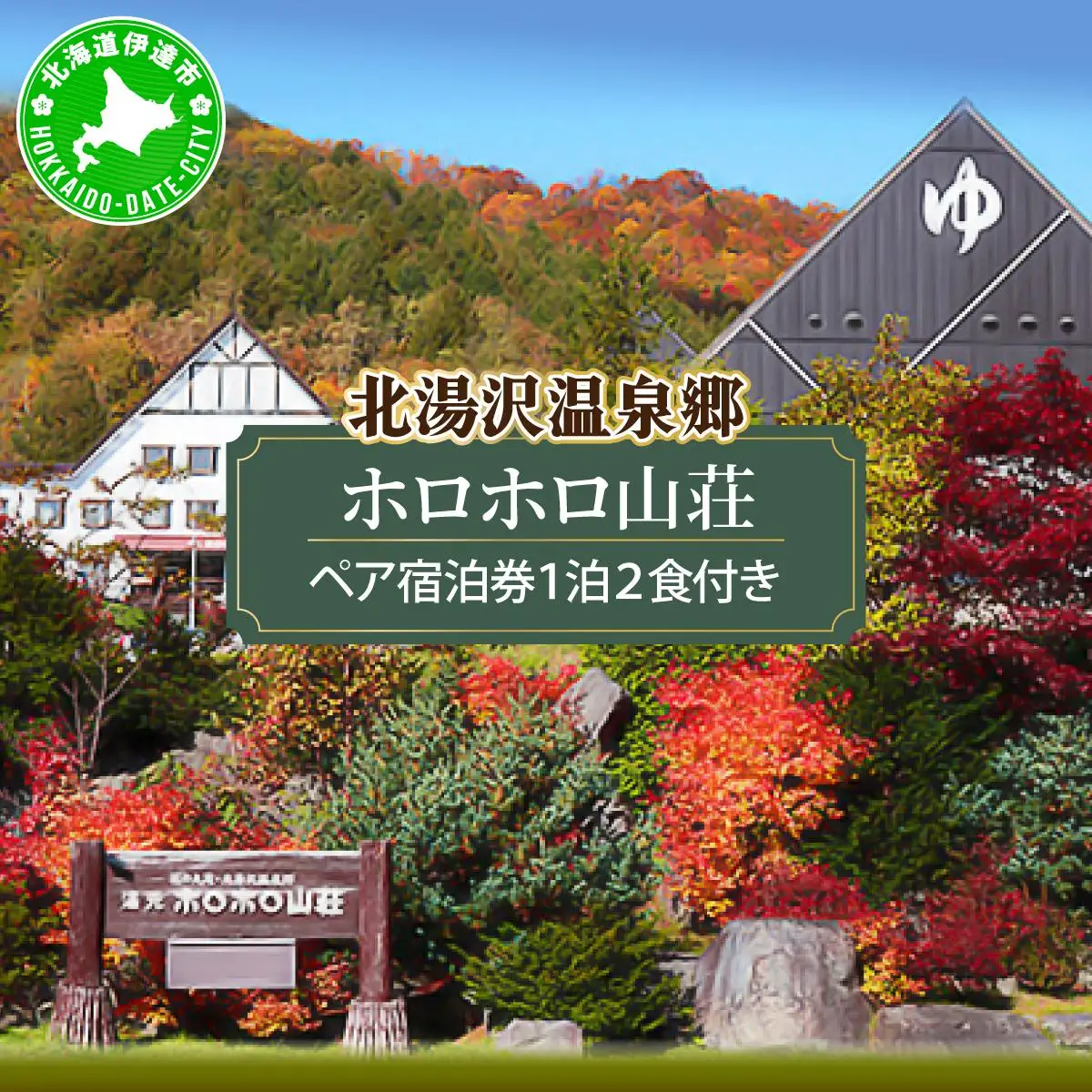 北海道 湯元 ホロホロ山荘 宿泊券 ペア 温泉 大浴場 サウナ 岩盤浴 旅行 ホテル 旅館 宿泊 フィットネス ジム 2食 食事付き 夕食 朝食 ビュッフェ 家族 子連れ 3歳未満無料 チケット 旅行券 クーポン プラン 伊達市 北湯沢