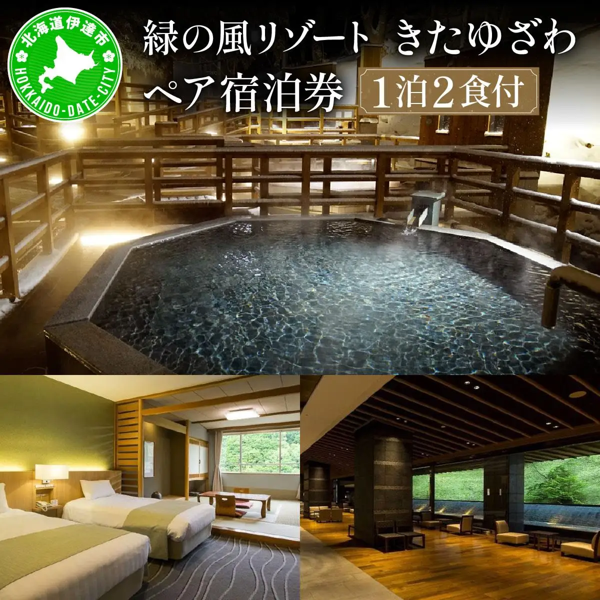 北海道 緑の風リゾート きたゆざわ 北湯沢 ペア 宿泊券 温泉 露天風呂 かけ流し 旅行 リゾート ホテル 旅館 宿泊 2食 食事付き 夕食 朝食 ビュッフェ 子連れ 家族 贈り物 ギフト チケット 旅行券  補助券 クーポン 伊達市