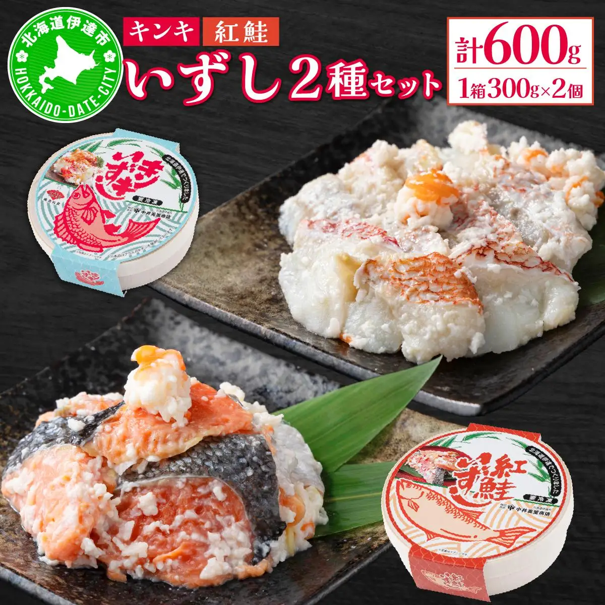 [5525-0473]北海道 キンキ 紅鮭 いずし 2種 300g×各1 計600g 飯寿し 郷土料理 鮭 サケ 発酵 熟成 伝統 魚 贈り物 贈答 ギフト お祝い おつまみ 冷凍 中井英策商店 送料無料