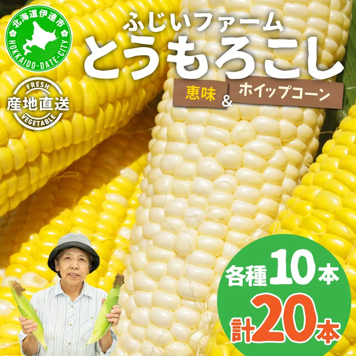 ＜先行予約＞北海道産 とうもろこし(恵味/ホイップコーン) 計20本【55250487】