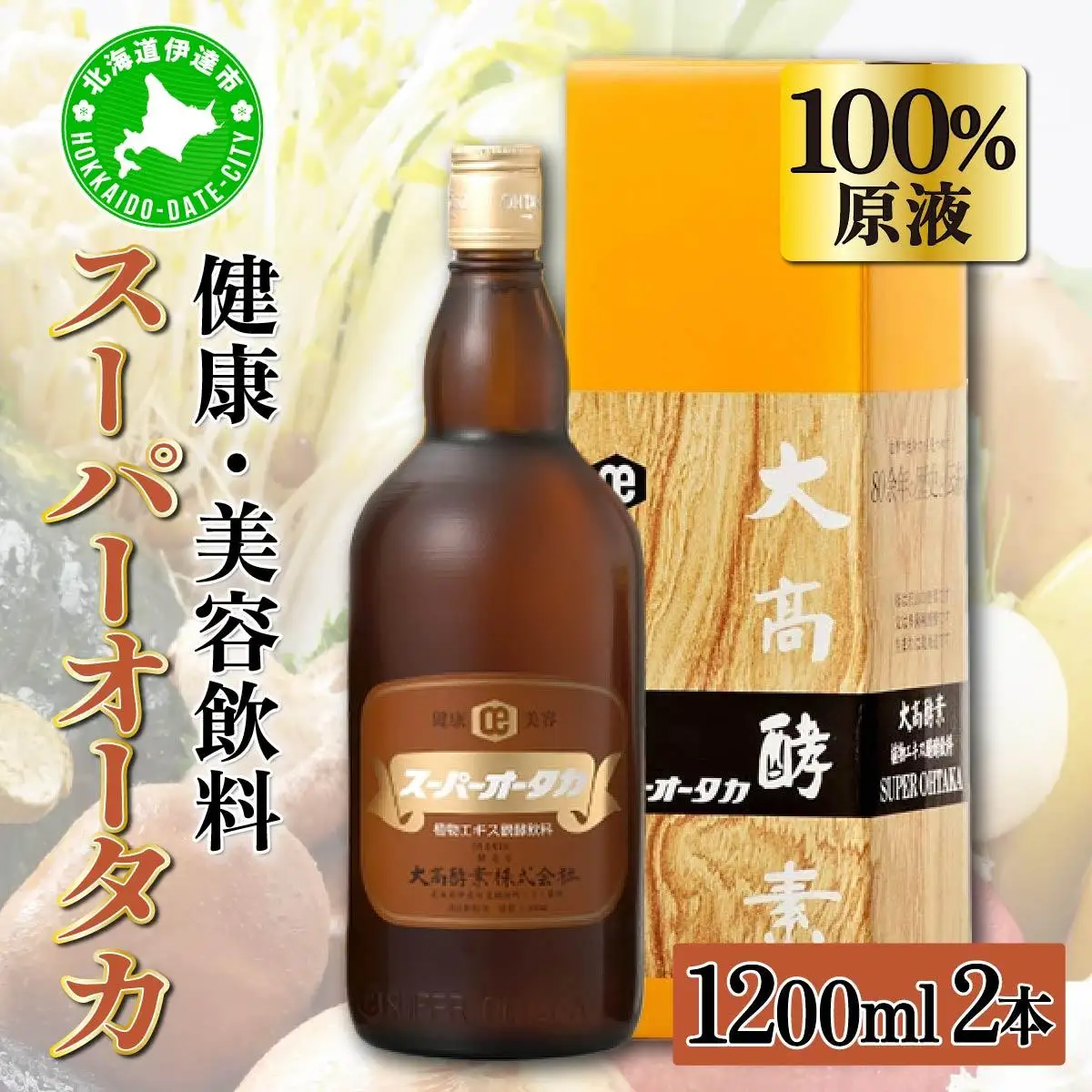 [5525-0490]スーパーオータカ 1200ml 2本 健康 飲料 原液 植物エキス発酵飲料 美容 栄養 野菜 北海道 果物 植物 植物エキス 酵素 発酵 熟成 ファスティング 食生活改善 腸内環境改善 健康志向 特許 保存 非常食 甘味 代用食 ダイエット 置き換え 送料無料