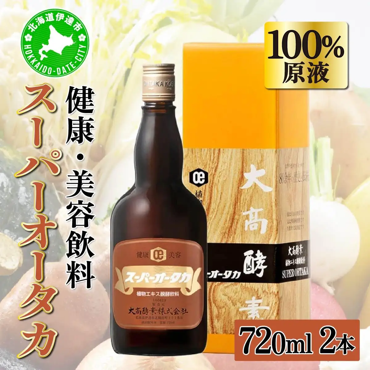 スーパーオータカ 720ml 2本 大高酵素 健康 飲料 原液 植物エキス醗酵飲料 美容 栄養 野菜 北海道 果物 植物 植物エキス 酵素 熟成 ファスティング 食生活改善 腸内環境 健康志向 特許 保存 非常食 代用食 ダイエット 置き換え 送料無料 伊達市