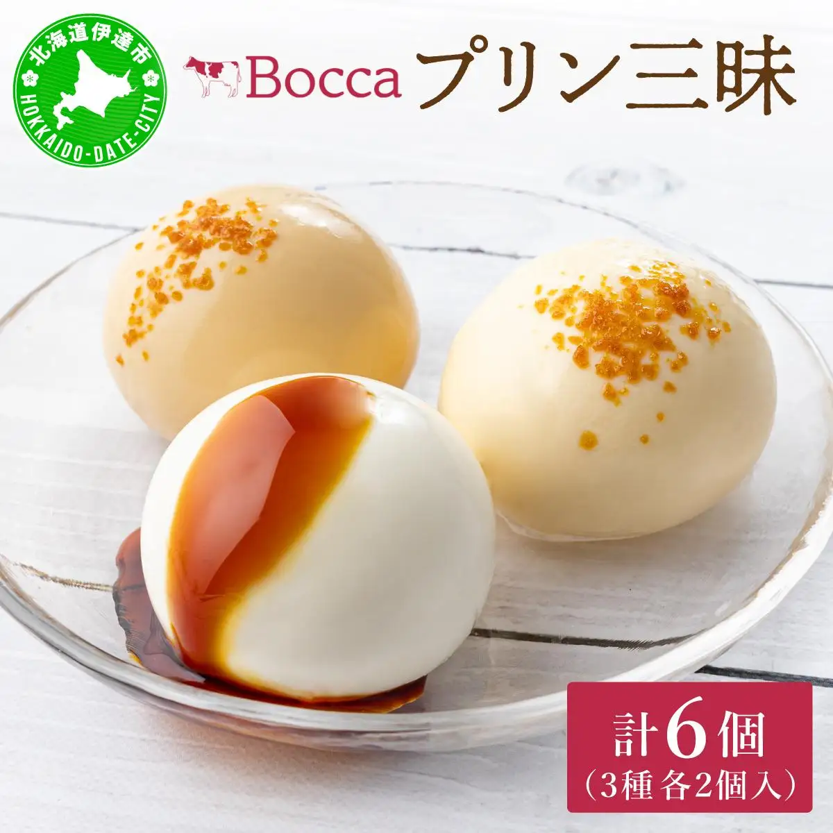 [5525-0501]北海道 牧家 Bocca プリン三昧 3種 各2個入 計6個 食べ比べ 白いプリン クレームブリュレ 塩キャラメル プリン スイーツ なめらか ミルク カラメル ギフト  送料無料