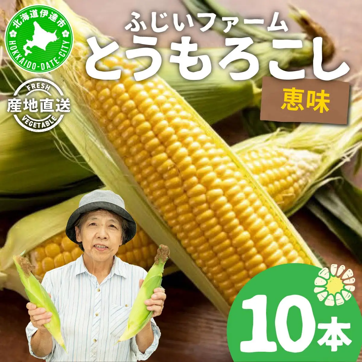 ＜先行予約＞北海道産 とうもろこし 恵味 Lサイズ 10本【55250484】