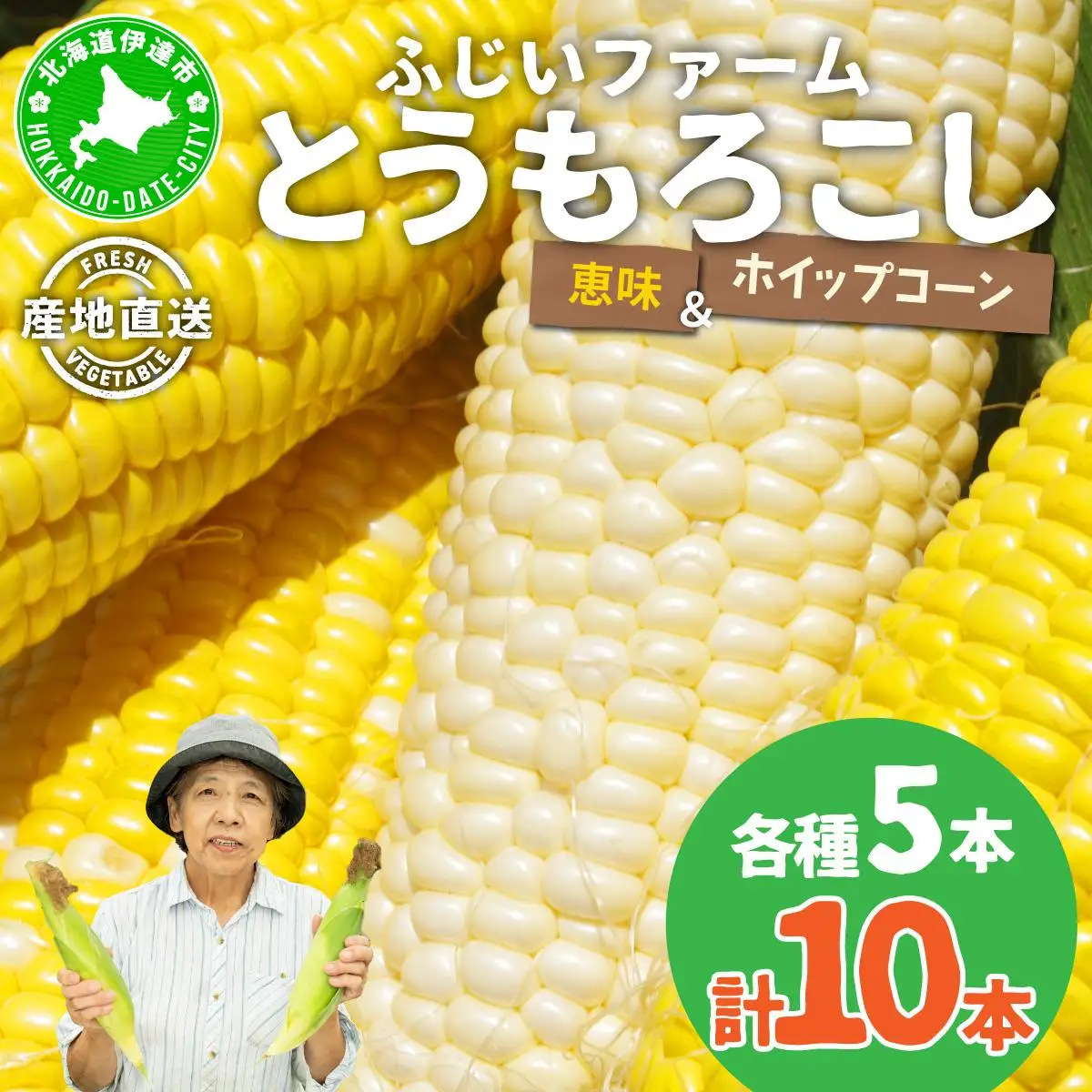 ＜先行予約＞北海道産 とうもろこし(恵味/ホイップコーン) 計10本【55250517】