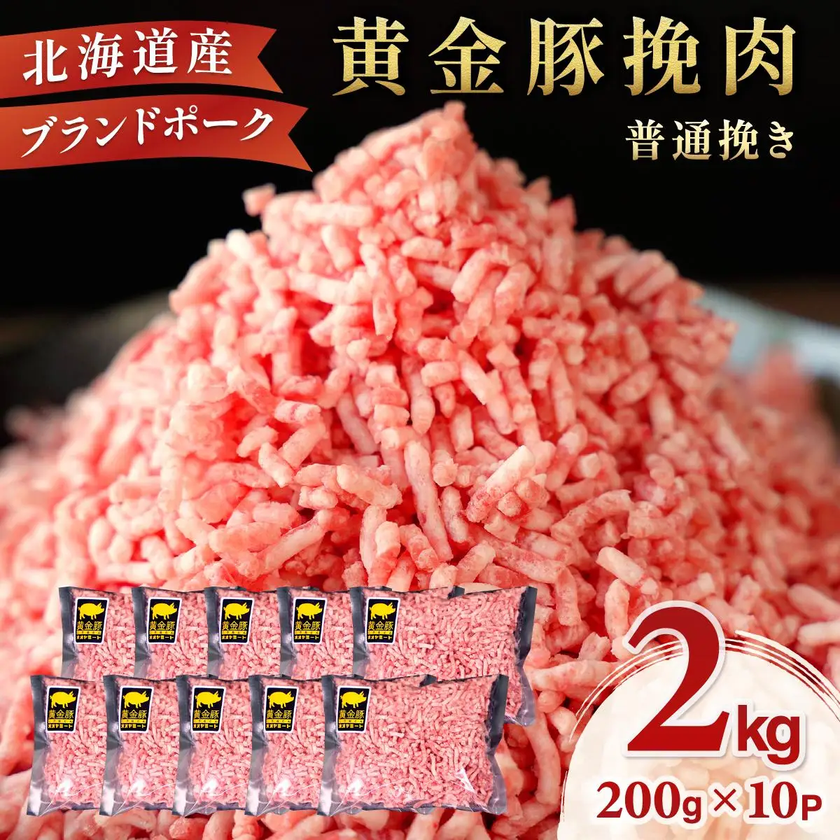 ＜黄金豚＞ブランドポーク 北海道 豚ひき肉 普通挽き 200g 10パック 計2kg