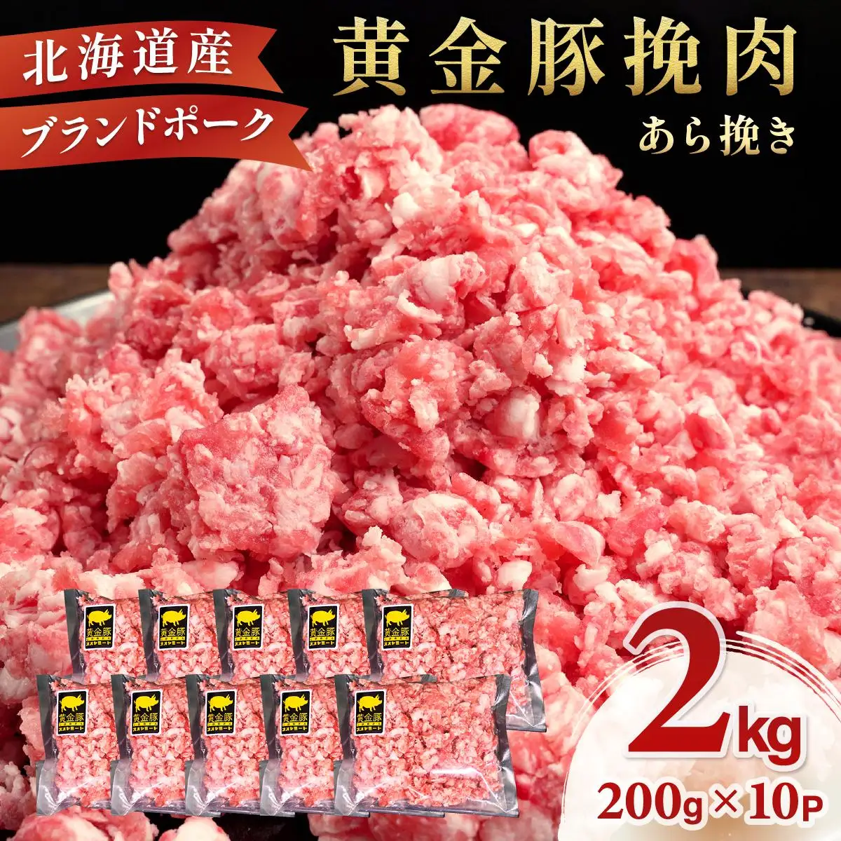 ＜黄金豚＞ブランドポーク 北海道 豚ひき肉 あら挽き 200g 10パック 計2kg