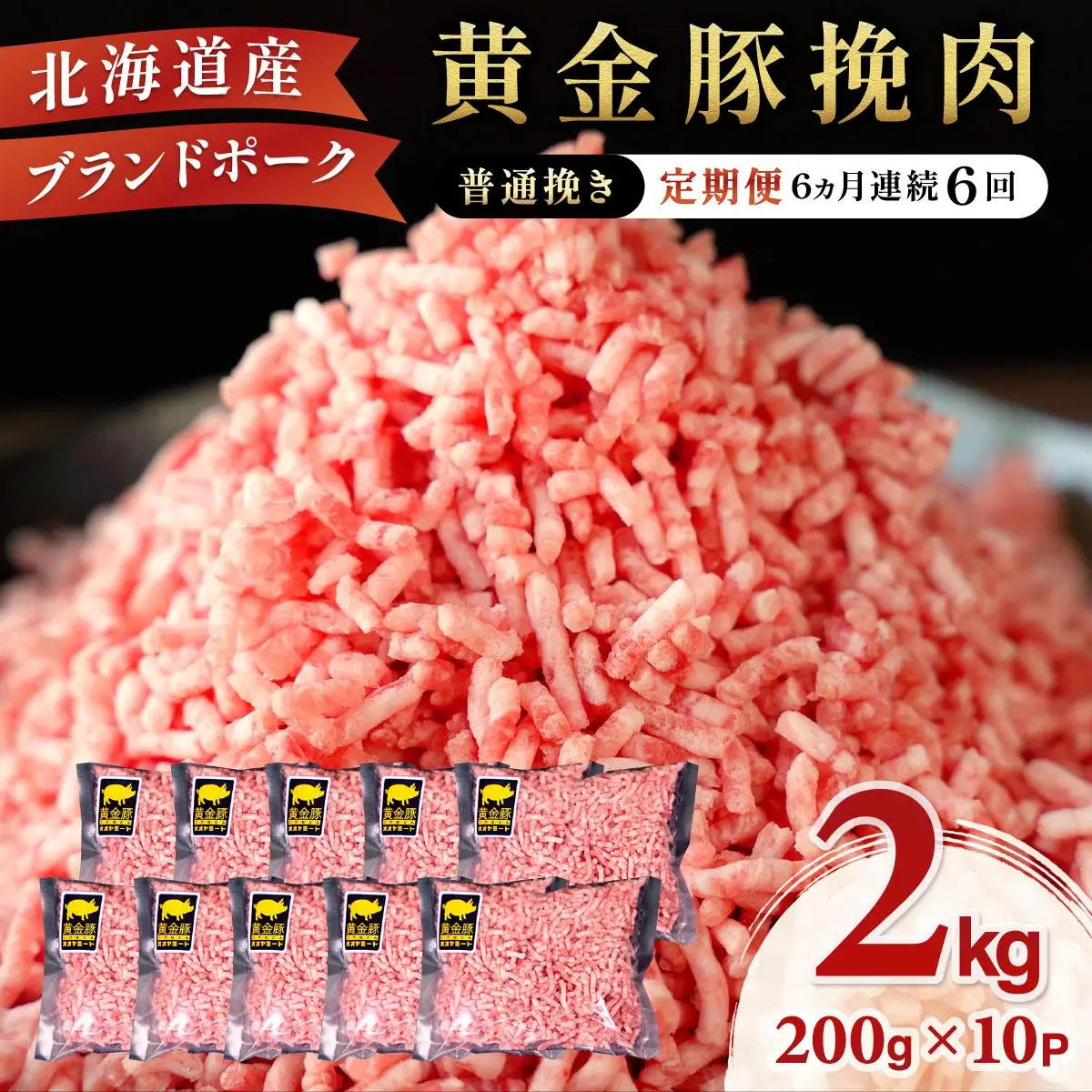 北海道 定期便 6ヵ月連続6回 豚ひき肉 普通挽き 200g 10パック