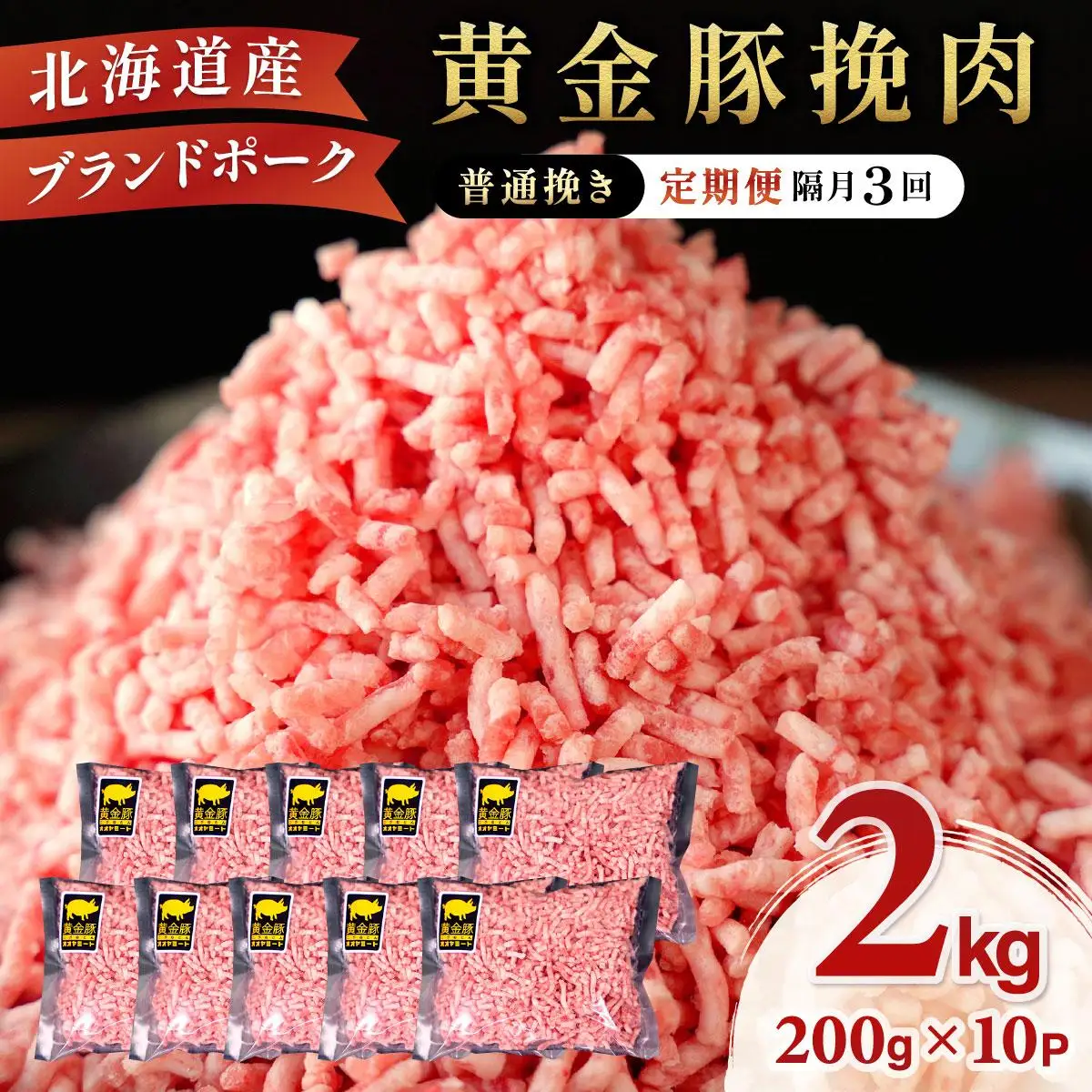 北海道 定期便 隔月3回 豚ひき肉 普通挽き 200g 10パック
