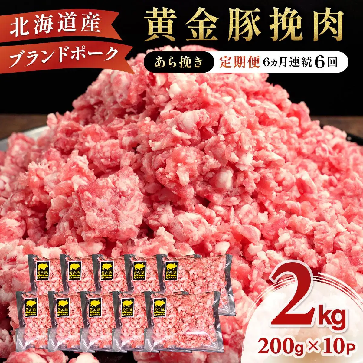 北海道 定期便 6ヵ月連続6回 豚ひき肉 あら挽き 200g 10パック