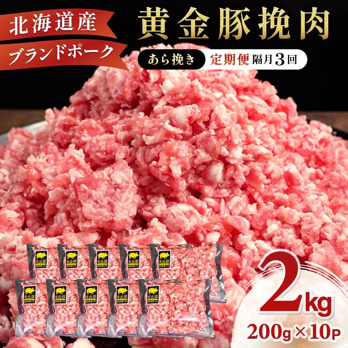 北海道 定期便 隔月3回 豚ひき肉 あら挽き 200g 10パック