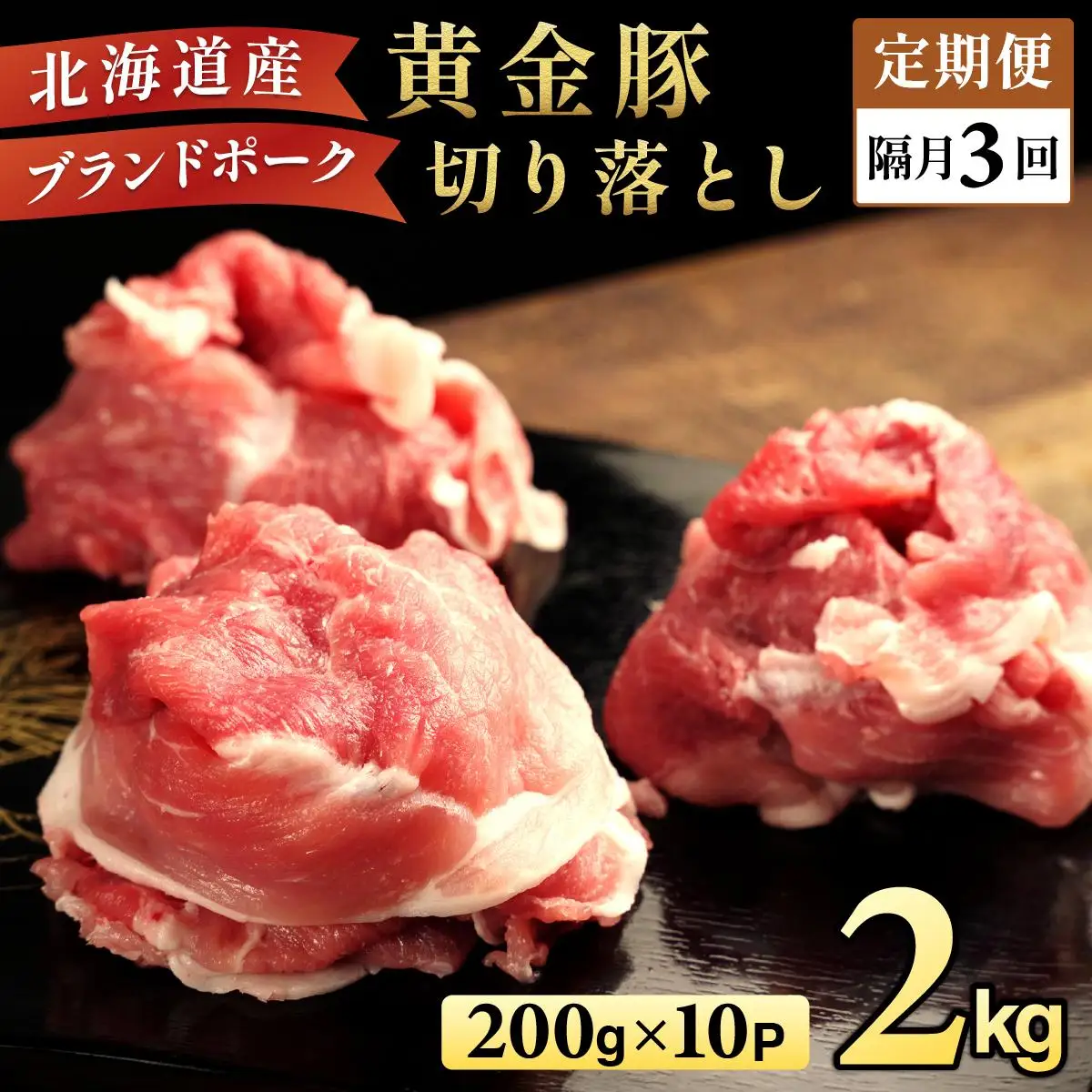 [5525-0545]＜2ヶ月に1回お届け＞伊達黄金豚のジューシーな切り落とし肉 2kg【200g×10パック】三元豚  豚肉 ぶた肉 スライス 小間切れ 小分け 冷凍