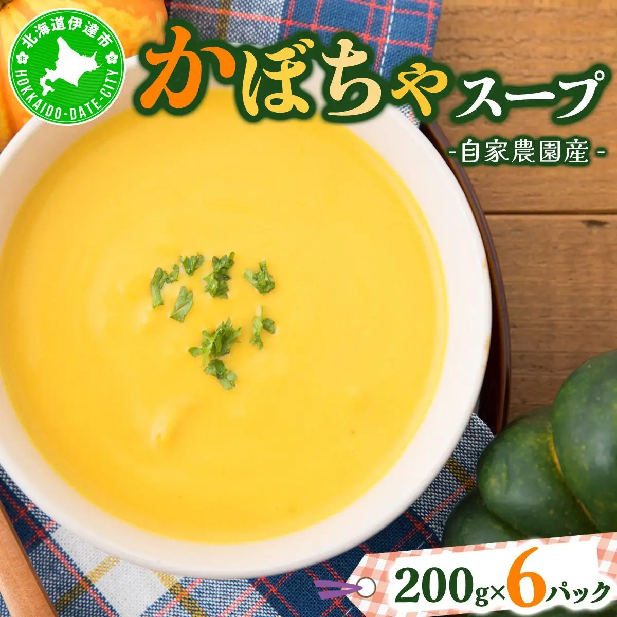 [5525-0570]自家農園産かぼちゃスープ1.2kg 【農福連携】