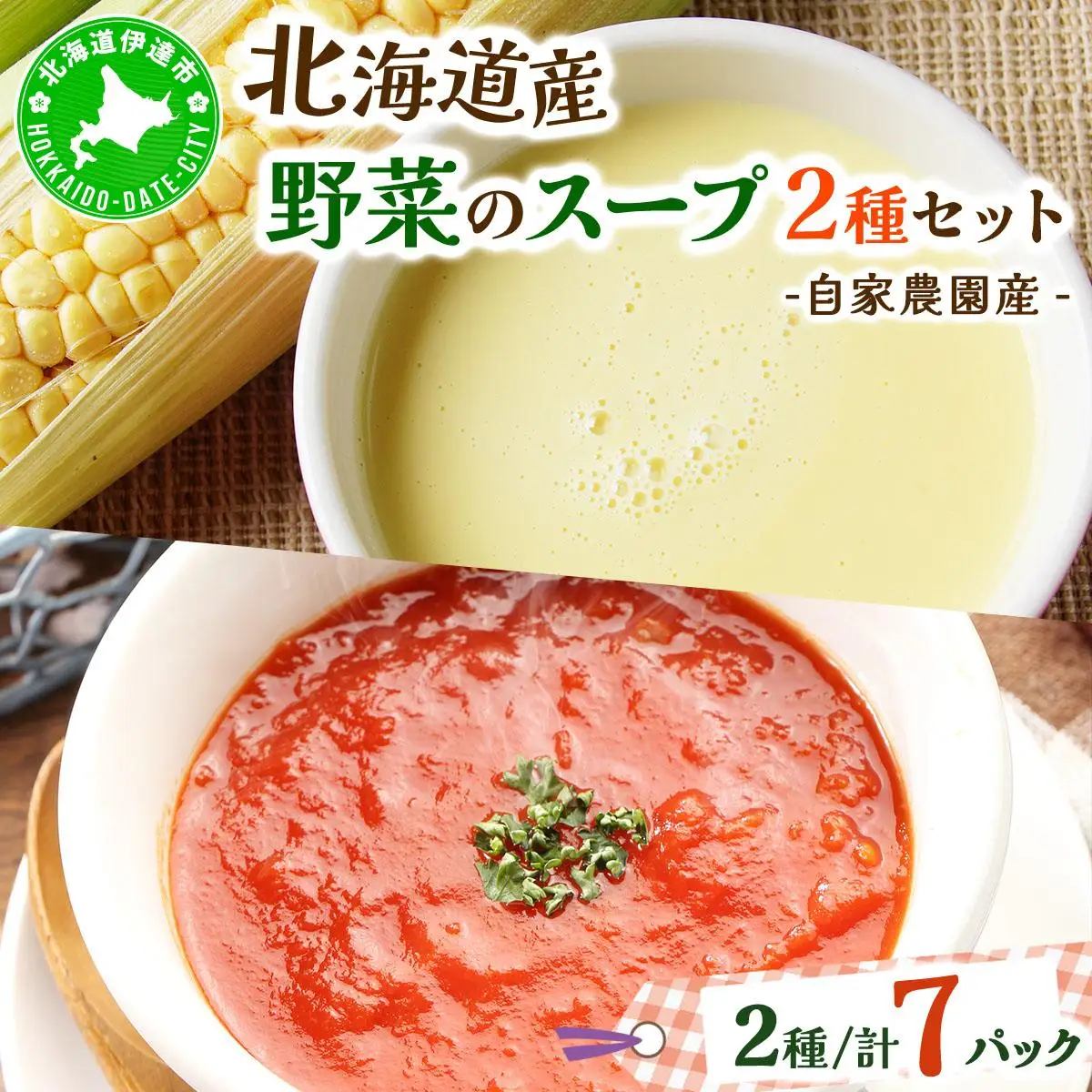 [5525-0572]北海道伊達産野菜のスープ2種セット 【農福連携】
