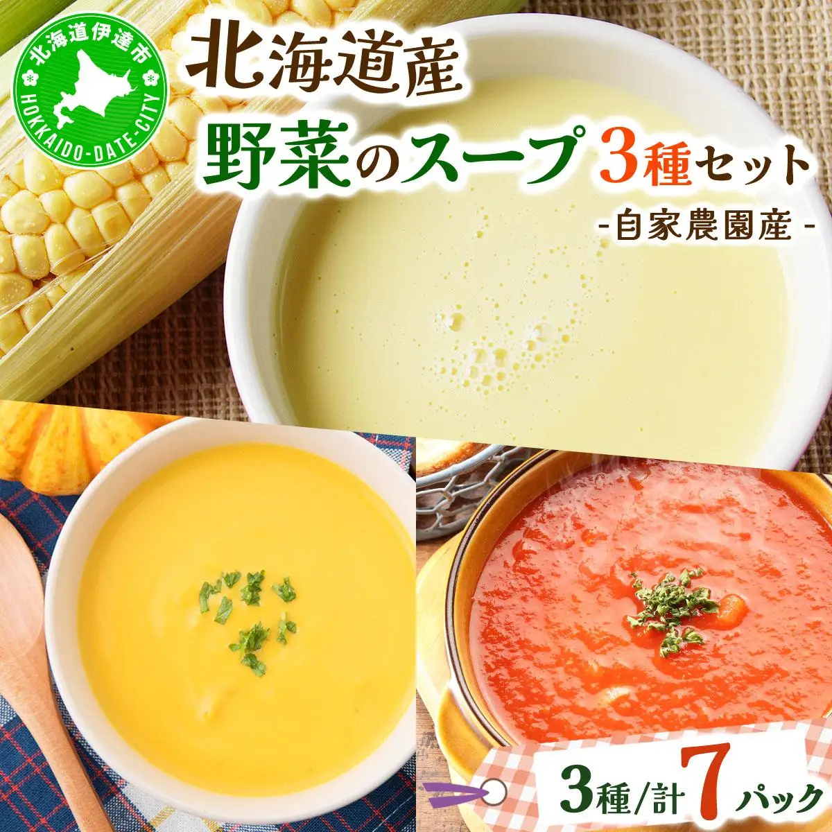 [5525-0573]北海道伊達産野菜のスープ3種セット 【農福連携】
