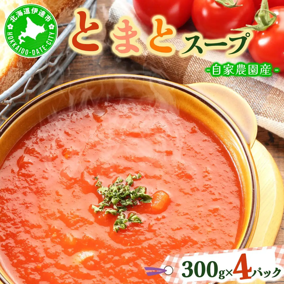 [5525-0571]新鮮野菜の「とまとスープ～七変化～」1.2kg 【農福連携】