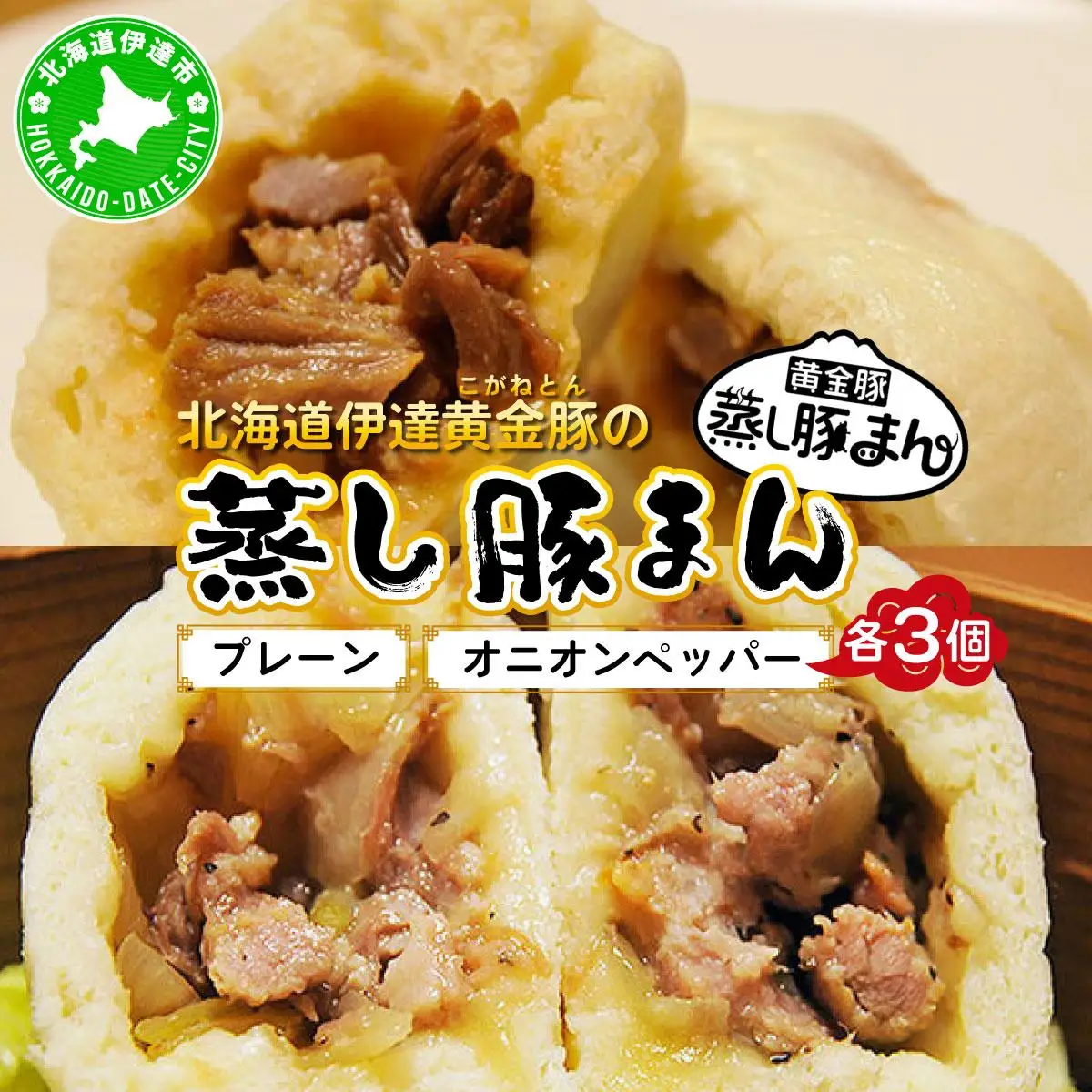 [5525-0576]北海道伊達黄金豚の蒸し豚まん2種セット 【農福連携】