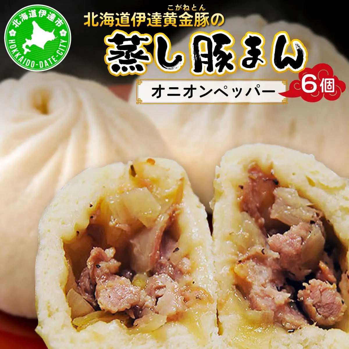 [5525-0575]北海道伊達黄金豚の蒸し豚まん(オニオンペッパー）6個 【農福連携】