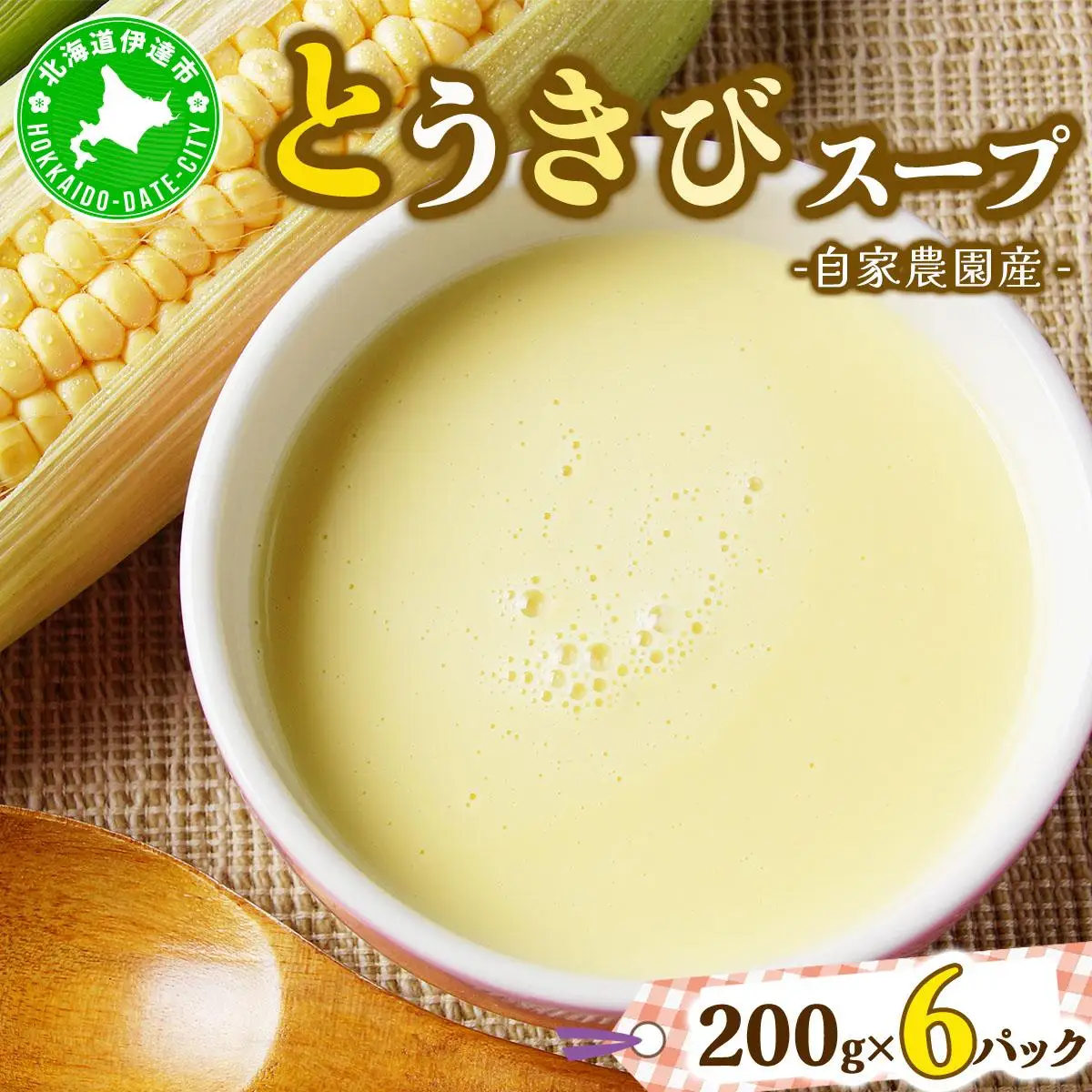 [5525-0569]自家農園産とうきびスープ1.2kg 【農福連携】