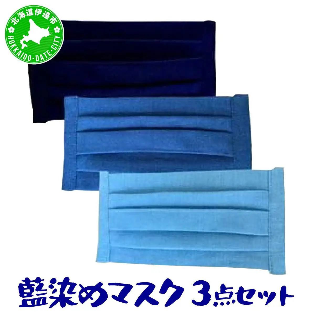 [5525-0615]藍染めマスク3点セット