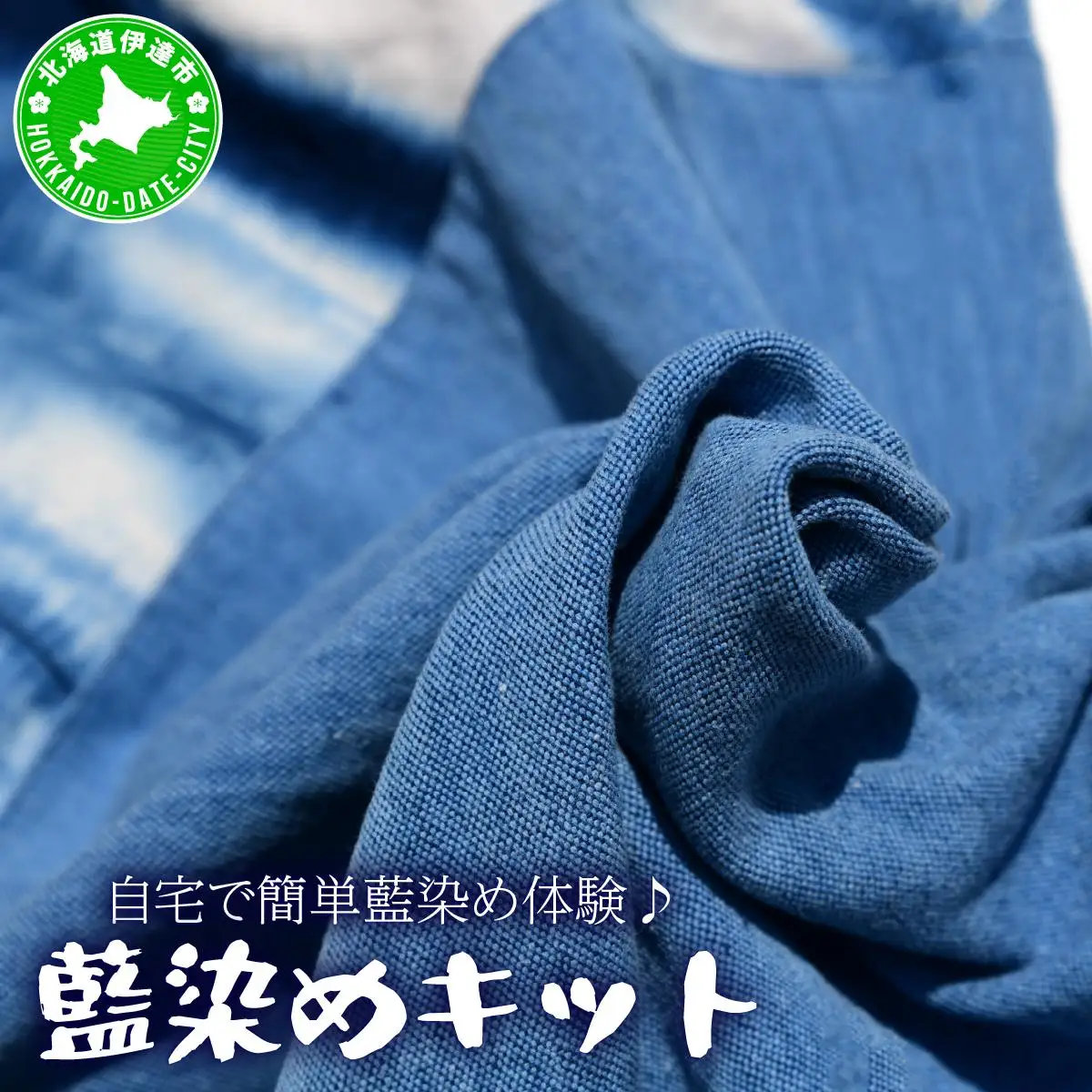 [5525-0614]自宅で簡単藍染め体験♪藍染めキット