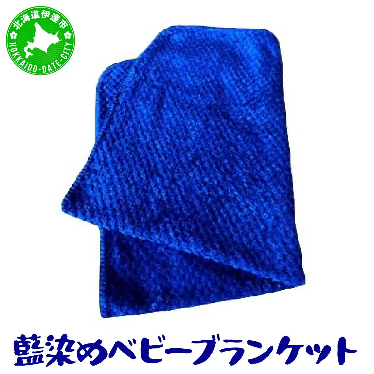 [5525-0616]藍染めのベビーブランケット