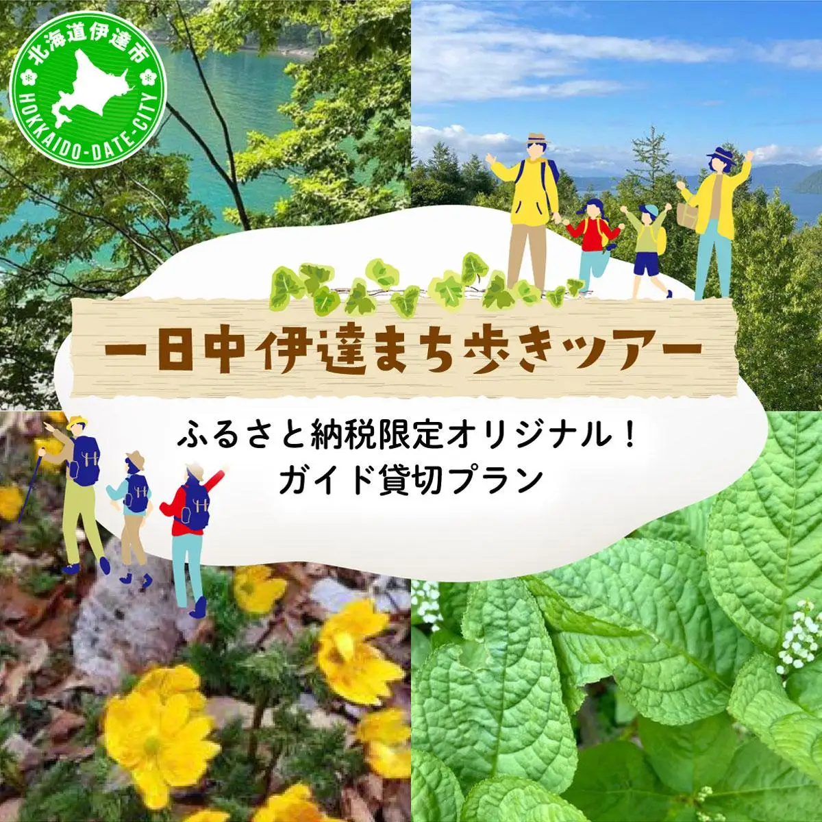 [5525-0620]ふるさと納税限定オリジナル！ガイド貸切プラン 「一日中 伊達まち歩きツアー」