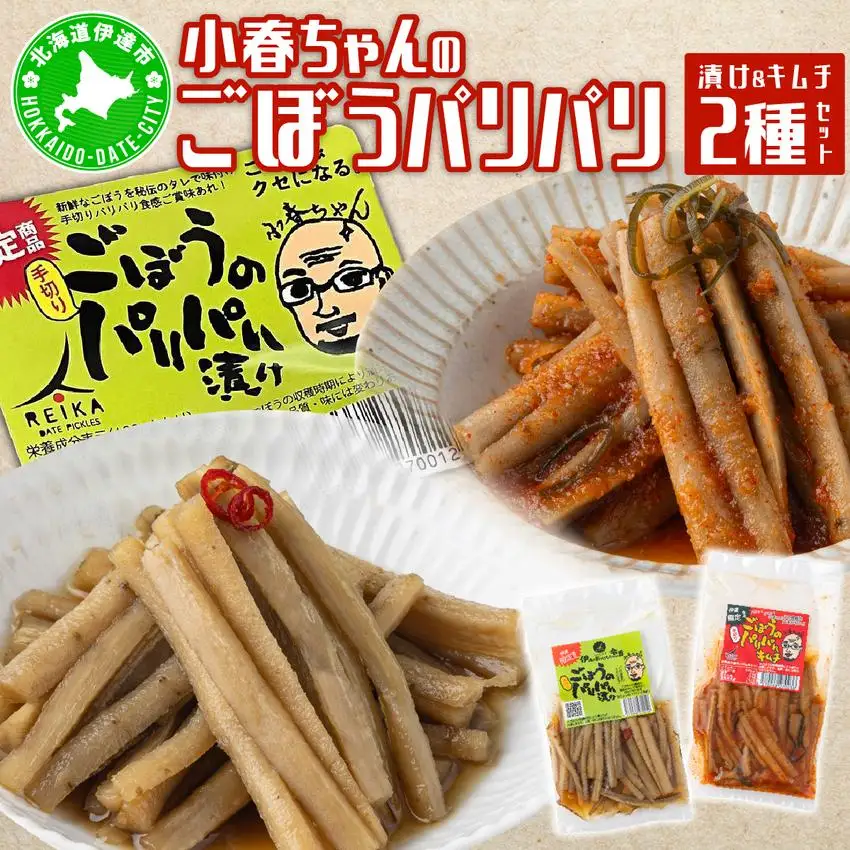 [5525-0629]小春ちゃんのごぼうのパリパリ漬け＆キムチ　2種セット