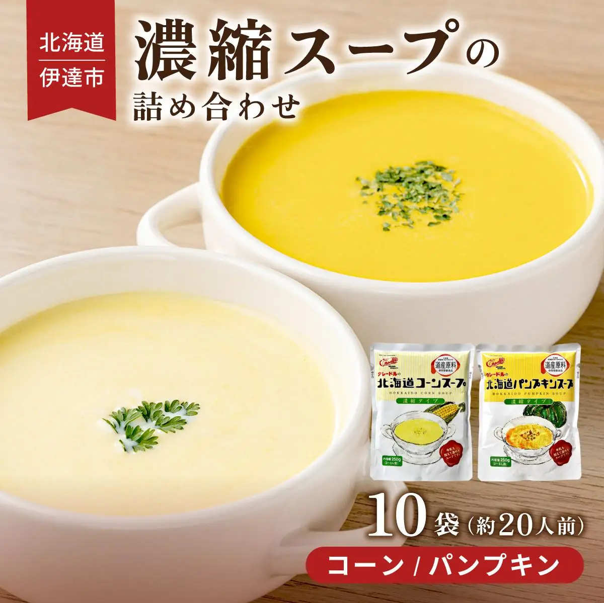 濃縮スープ 10袋 コーン パンプキン 各5袋