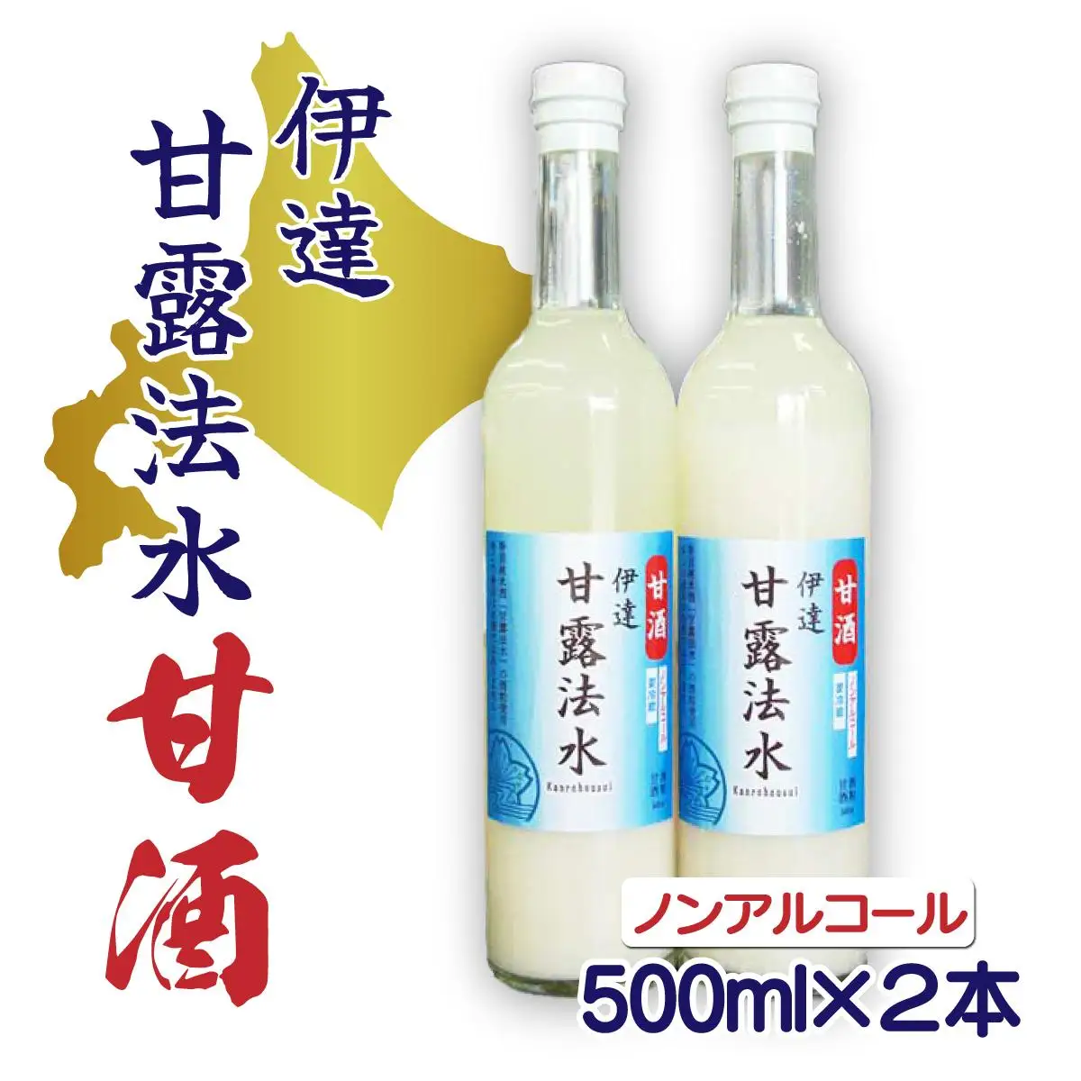 伊達甘露法水 甘酒（ノンアルコール）500ml×2本セット [55250650]