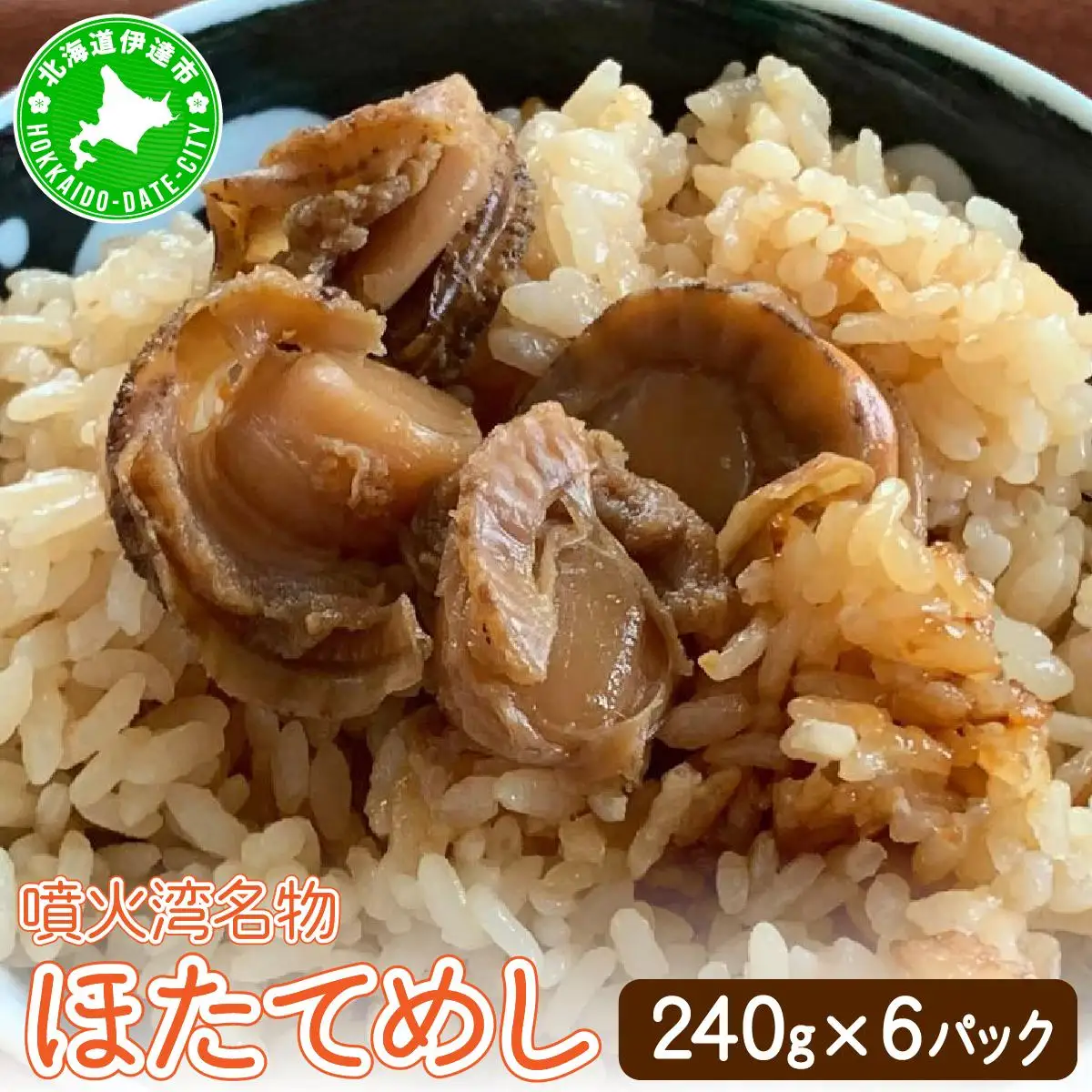 [5525-0666]冷凍 噴火湾名物 ほたてめし 240g×6パック