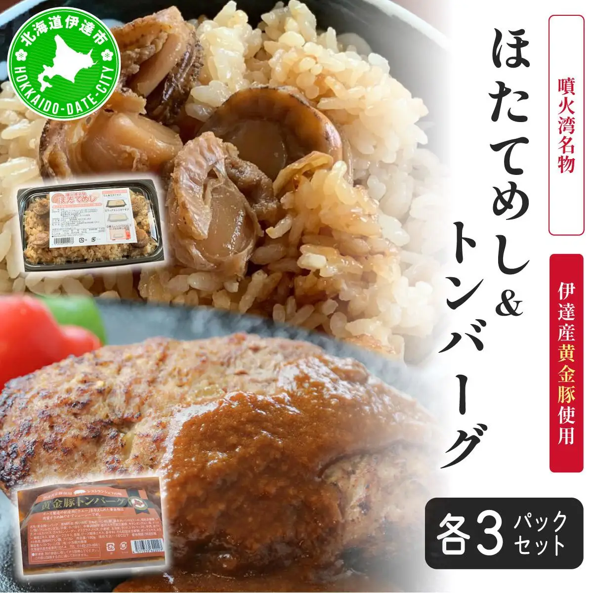 冷凍 噴火湾名物 ほたてめし240g＆トンバーグ220g 各3個セット