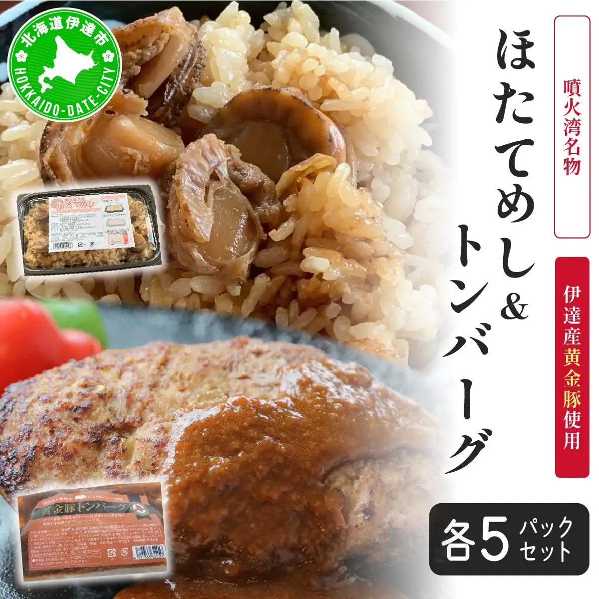 冷凍 噴火湾名物 ほたてめし240g＆トンバーグ220g 各5個セット