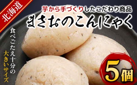 まさおのこんにゃく5個 ASL004