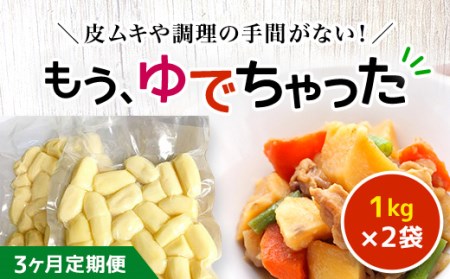 【3ヶ月定期便】もうゆでちゃった 1kg×2袋 ASB007