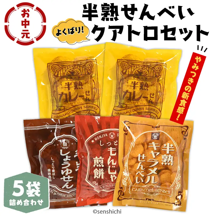 ＜ お中元熨斗付き ＞半熟せんべい 5袋詰合せ クアトロセット 半熟カレーせん 半生しょうゆせん 半熟もんじゃ煎餅 半熟キャラメルせんべい カレー味 かつおだし 甘辛ソース 新食感 もんじゃ ぬれせんべい   煎餅 煎餅屋仙七 御中元 夏ギフト ギフト [AO010sa]