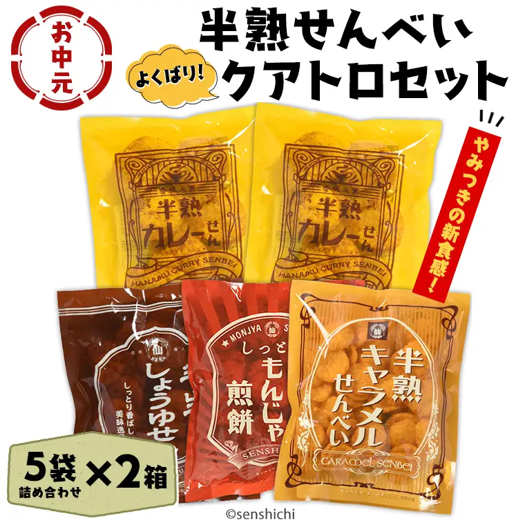 ＜お中元熨斗付き＞半熟せんべい 5袋詰合せ×2箱(10袋) クアトロセット 半熟カレーせん 半生しょうゆせん 半熟もんじゃ煎餅 半熟キャラメルせんべい カレー味 かつおだし 甘辛ソース 新食感 もんじゃ ぬれせんべい 煎餅 煎餅屋仙七 御中元 夏ギフト ギフト [AO011sa]