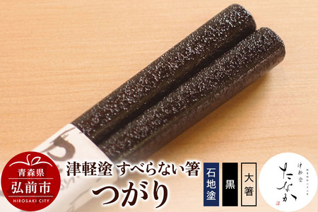 津軽塗 すべらない箸 つがり（石地塗 黒・大箸）
