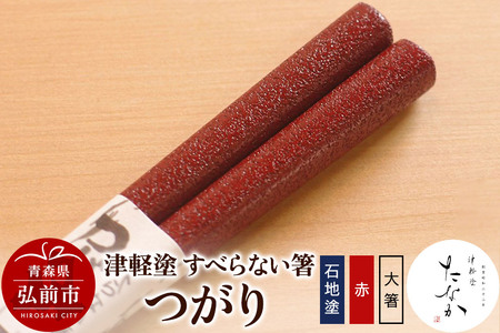 津軽塗 すべらない箸 つがり（石地塗 赤・大箸）